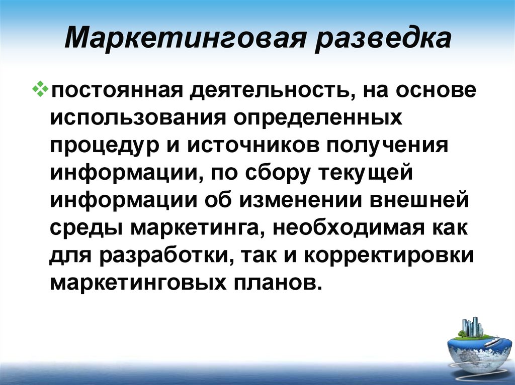 Применение определенного. Маркетинговая разведка. Пример маркетинговая разведка. Источники маркетинговая разведка. Маркетинговое исследование и разведка это.