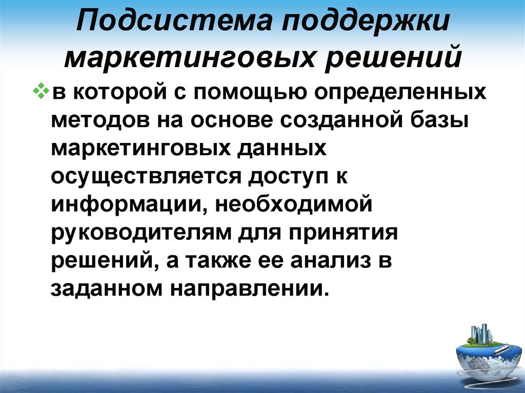 Поддержка маркетинговых решений. Маркетинговая поддержка. Синдицированные источники маркетинговой информации. Племенной маркетинг источники данных. Маркетинговая база данных