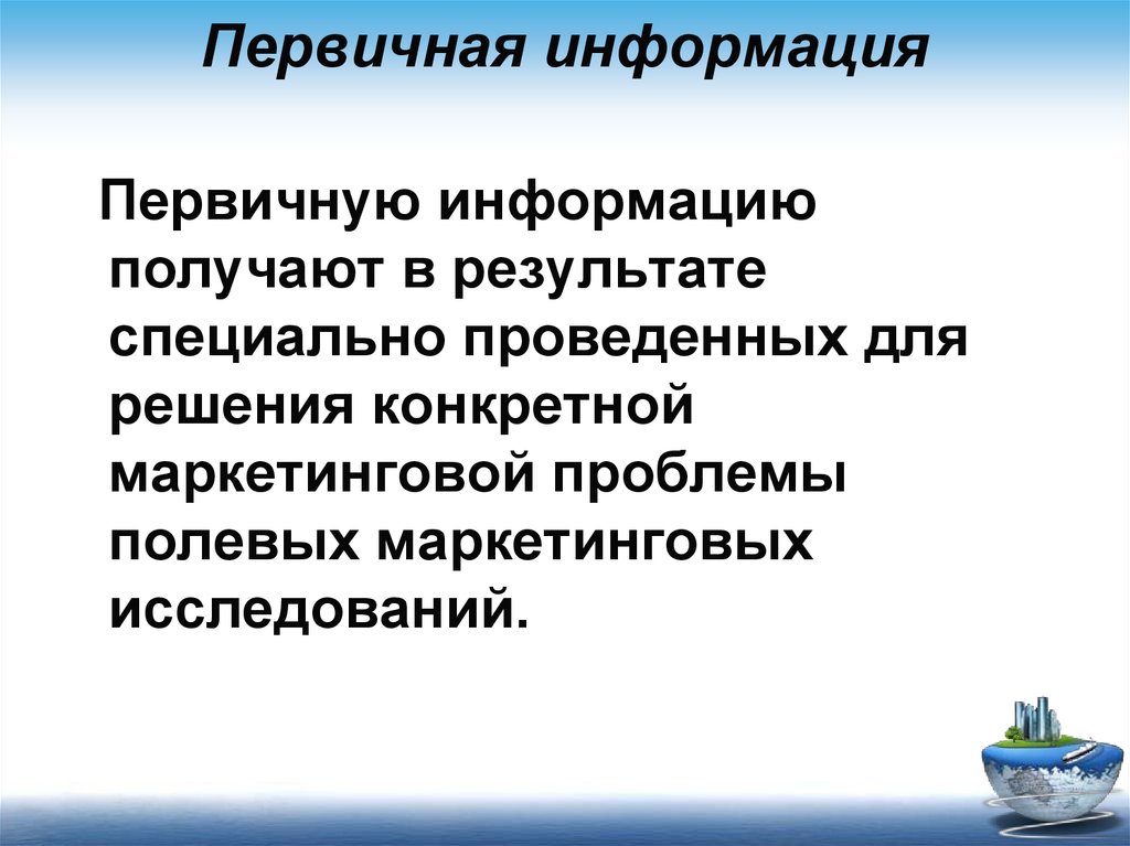 Маркетинг назначение. Первичная информация примеры. Что относится к первичной информации. Первичные источники информации. Первичная информация в маркетинге.