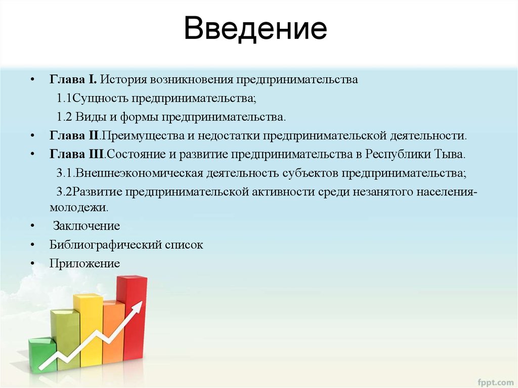 Введения президента. Глава Введение. Введение предпринимательская деятельность. История возникновения и сущность предпринимательства. Развитие предпринимательства в Кыргызстане.