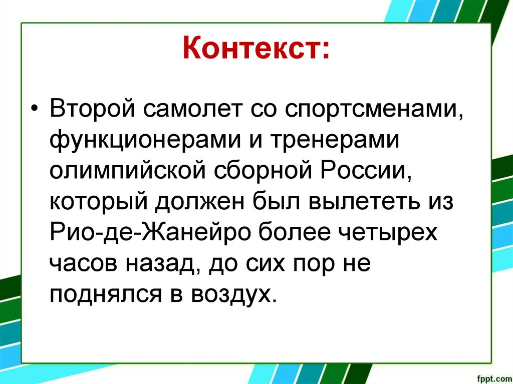 Контекст:
