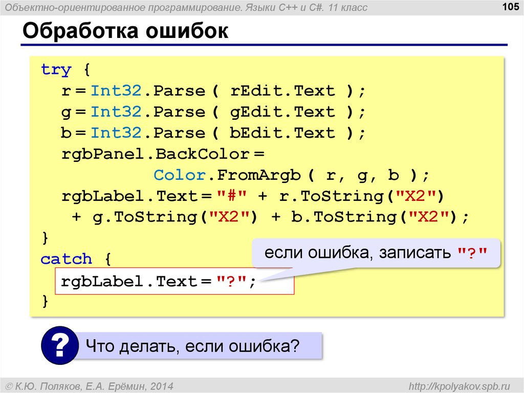 Int txt. C++ объектно-ориентированный язык. Parse в c#. Int32 parse c#. Класс обработки ошибок.