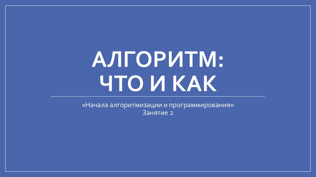 АЛГОРИТМ: ЧТО и КАК