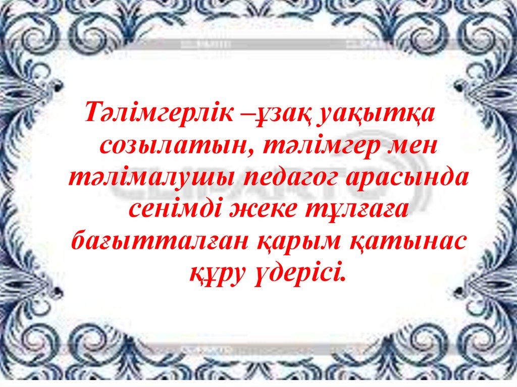 Тәлімгер жас маман. Тәлімгерлік презентация. Жас маман презентация. Мұғалім картинка. Педагог дегеніміз кім.