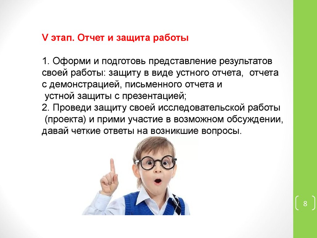 Работать защищенное. Устный отчет. Защита отчета. Словесный отчет испытуемого. 3 Этапа отчета.