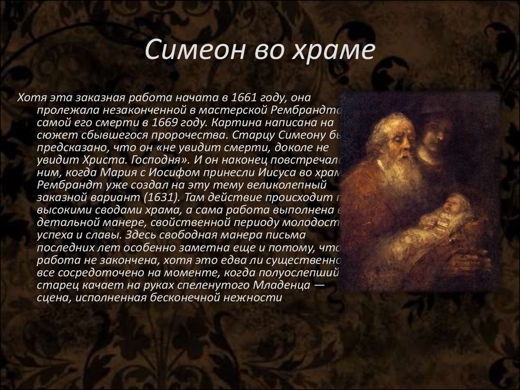 Рембрандт сретение. Рембрандт Харменс Ван Рейн (1606-1669). Рембрандт Симеон во храме картина. Сретение Рембрандт Харменс Ван Рейн 1631. Еврейская невеста Рембрандт Ван Рейн.