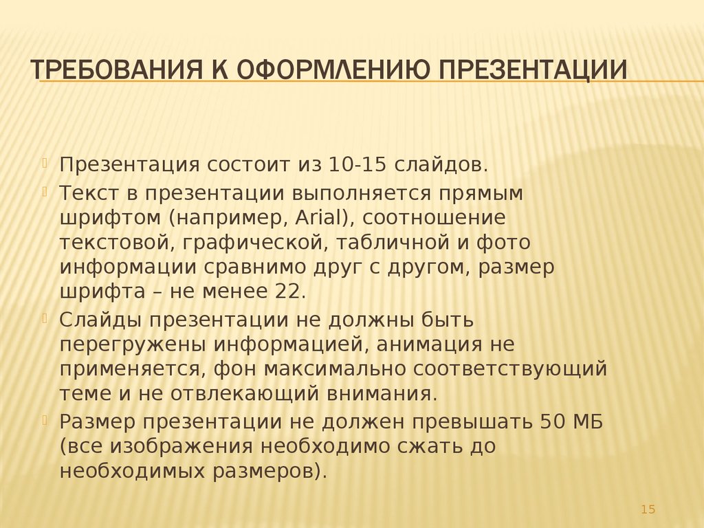 Требование к оформлению презентаций