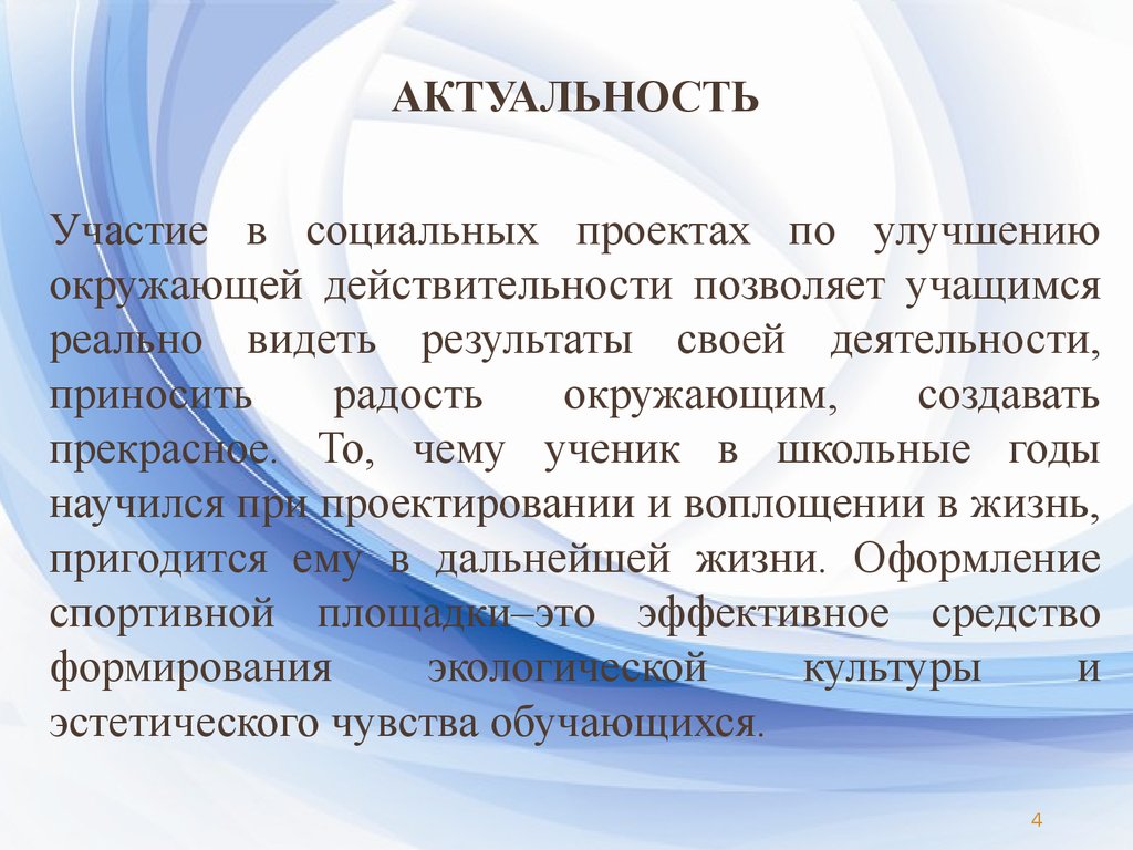 Социально актуальный. Актуальность социального проекта. Участие в социальных проектах. Общественная актуальность проекта. Что такое актуальность и соц значимость в проекте.