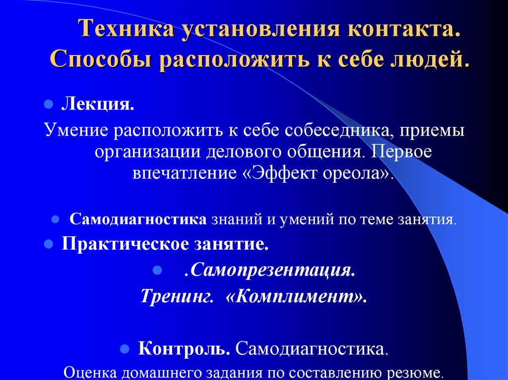 Способы контакта. Техника установления контакта. Техника налаживания контакта. Техники установления контакта в психологии. Техники налаживания контакта психология.