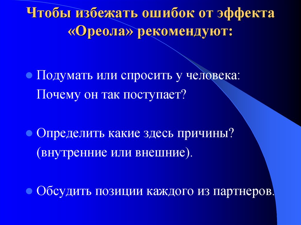 Избежать ошибок. Эффект ореола факторы. Факторы формирующие эффект ореола. Эффект ореола в медицине. Факторы возникновения эффекта ореола.