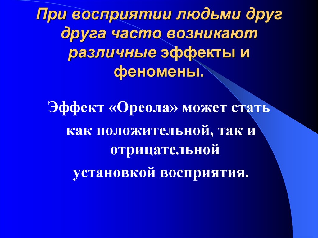 Установки восприятия. Восприятие людьми друг друга. Эффекты возникающие при восприятии людьми друг друга.