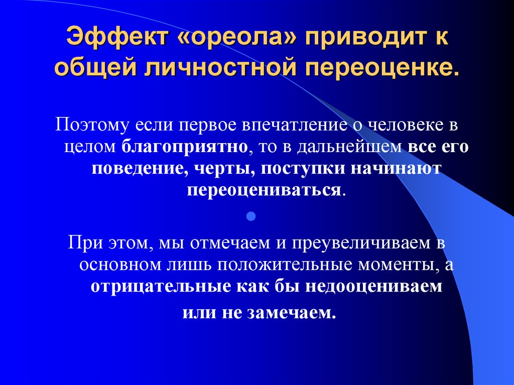 Эффект ореола. Эффект ореола в психологии. Эффект ореола в психологии общения. Эффект ореола пример.