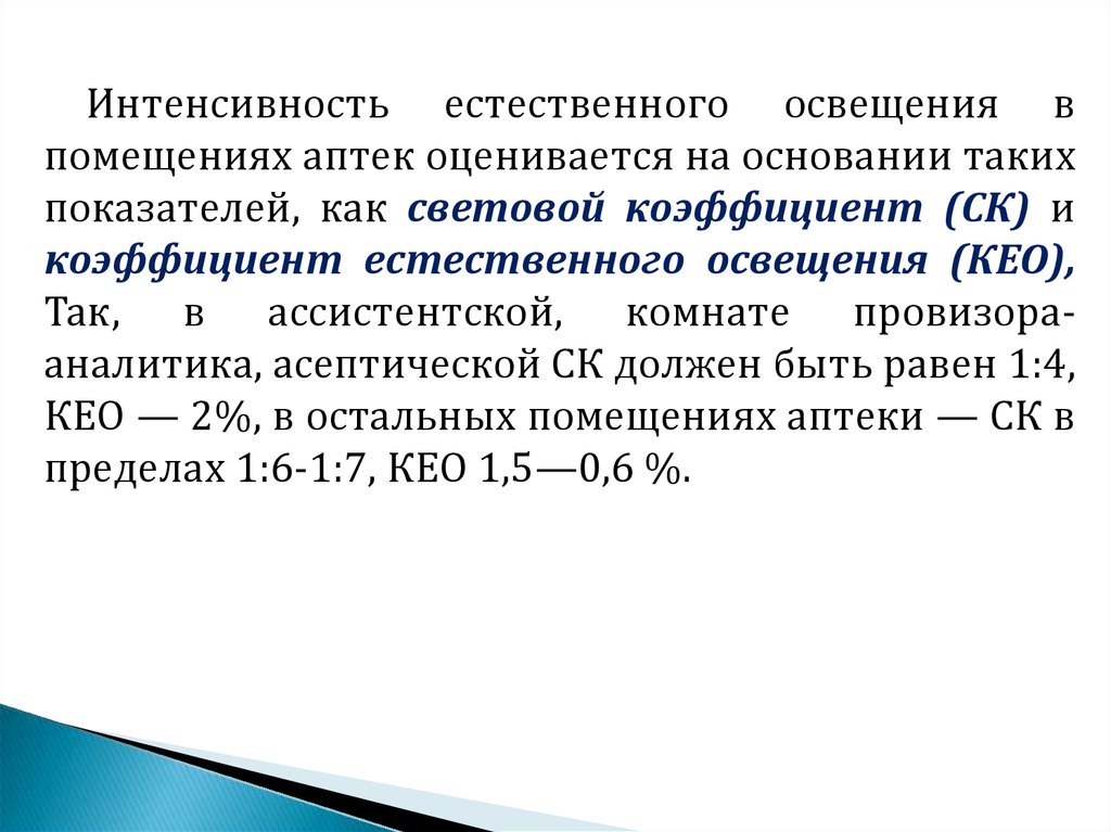 Световой коэффициент 1 5. Коэффициент световой естественной освещённости. Коэффициент естественного освещения. Показатели естественного освещения. Коэффициент естественной освещенности.