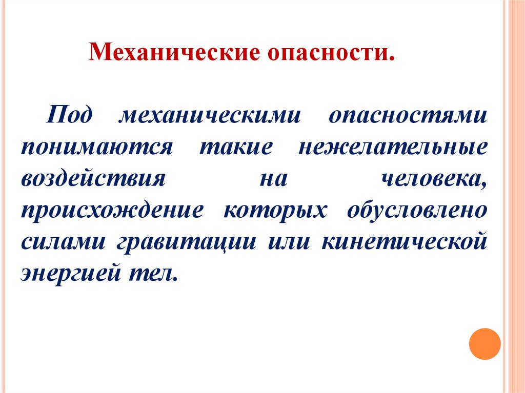 Опасному презентация. Механические опасности. Способы защиты от механических опасностей. Механические опасности БЖД. Воздействие механических опасностей.