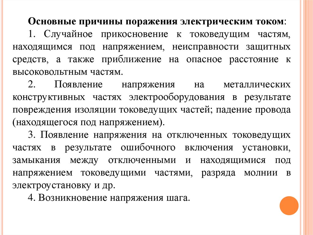 Защита от случайного прикосновения к токоведущим частям. Основные причины поражения электрическим током. Случайное прикосновение к токоведущим частям. • Прикасаться к токоведущим частям, изоляция которых повреждена. Защита от прикосновения к токоведущим частям в шкафах.