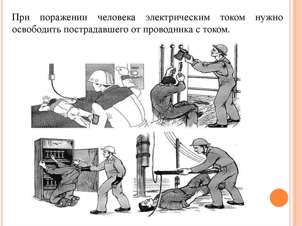 Поражение электрическим током гост