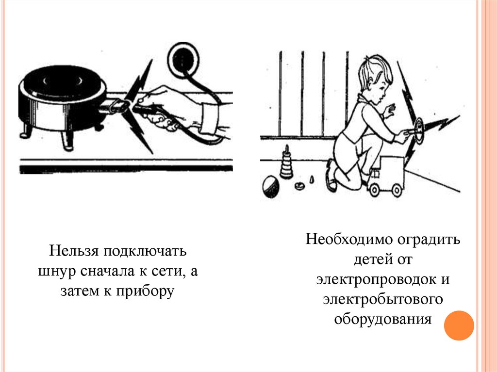 Почему нельзя подключить доставку. Механические опасности. Шнур сначала подключается.