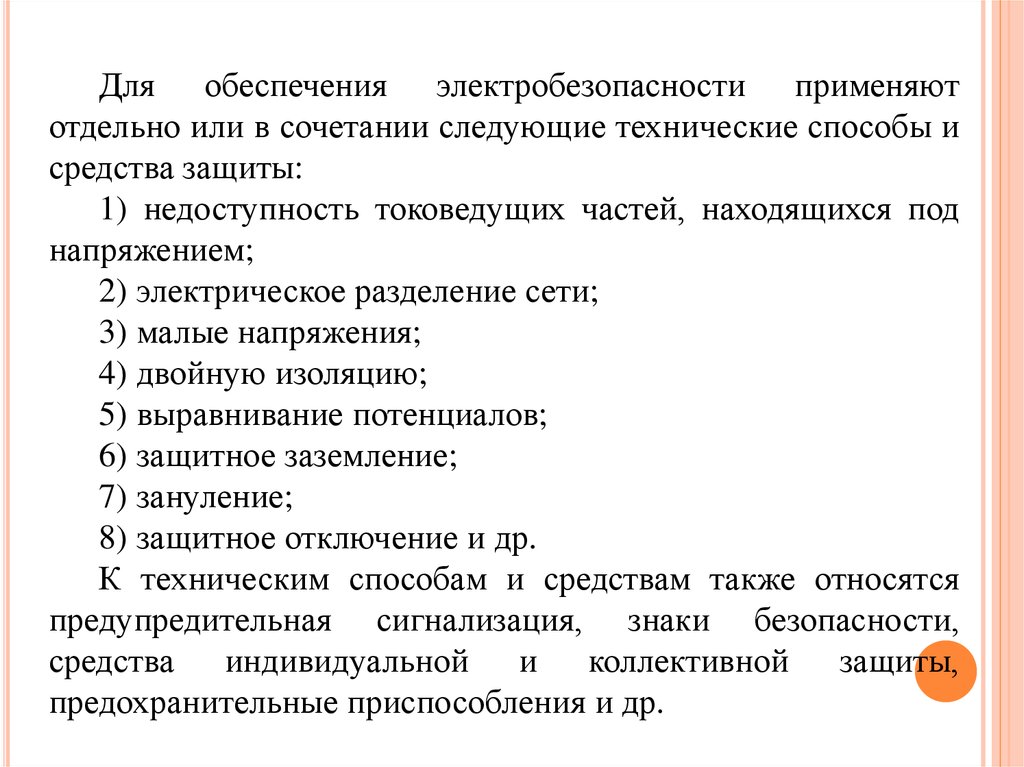 Способы технической. Пути обеспечения электробезопасности. Меры и способы обеспечения электробезопасности. Мероприятия и средства обеспечения электробезопасности. Способы и методы обеспечения электробезопасности.