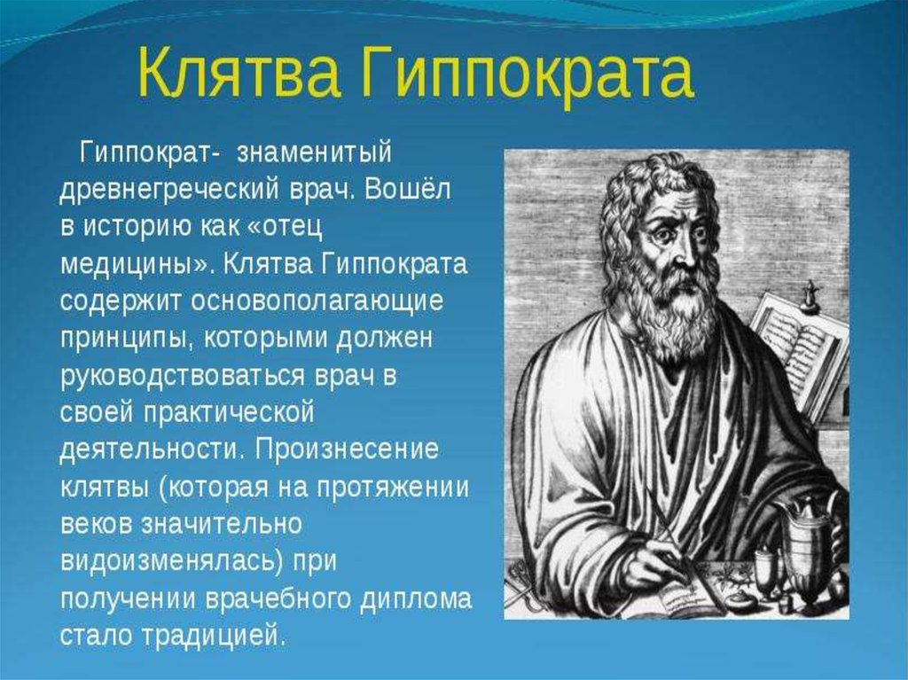 Гиппократ был врачом