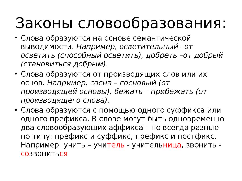 Дать от какого слова образовано. Законы словообразования. Словообразование. Три закона словообразования. Законы словообразования в русском языке.