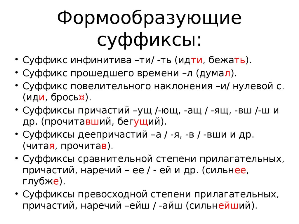 Корень в слове наклонение. Суффиксы которые образуют формы слова. Формообразующие суффиксы глаголов в русском языке. Словообразовательные и формообразовательные суффиксы. Формообразующие суффиксы таблица.