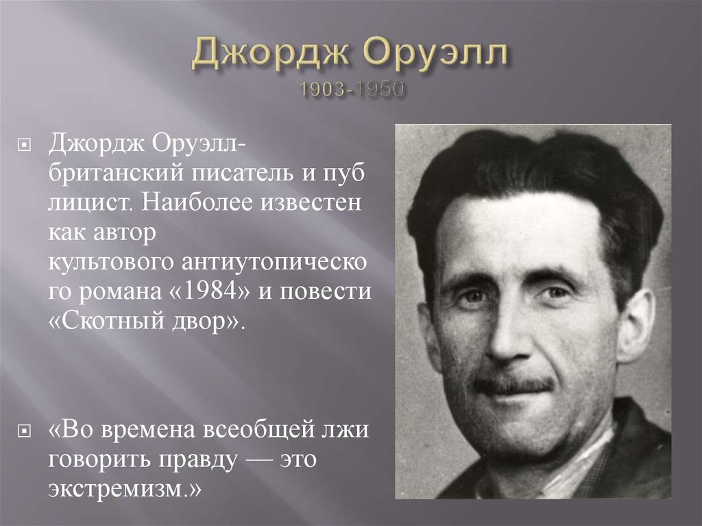 Оруэлл 1984 презентация