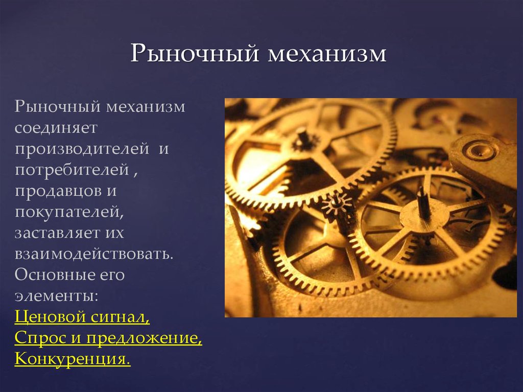 Механизмы бывают. Рыночный механизм. Механизм. Механизм рынка в экономике. Рыночный механизм это в экономике.