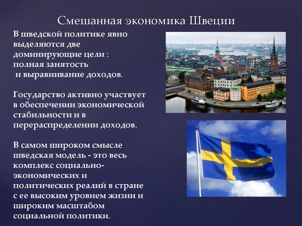 Особенности политической страны. Швеция Тип экономики. Смешанная экономика Швеции. Экономика Швеции презентация. Экономическая система Швеции.