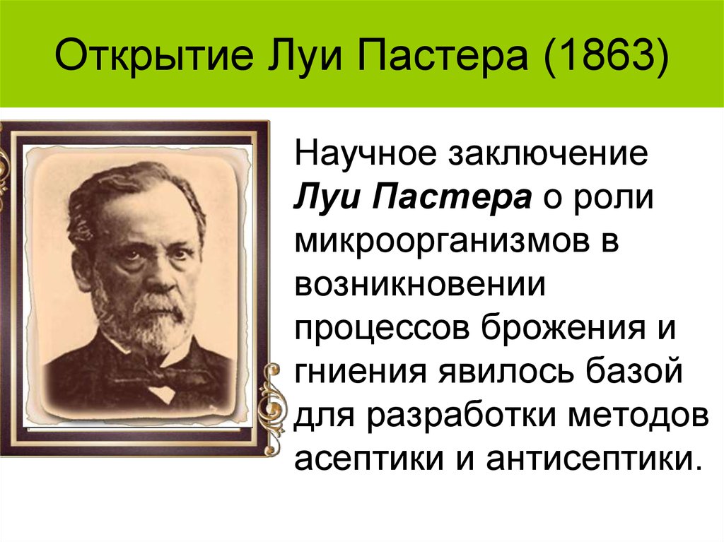 Какие открыты. Луи Пастер Асептика. Луи Пастер 1863. Луи Пастер открытия. Луи Пастер роль в микробиологии.