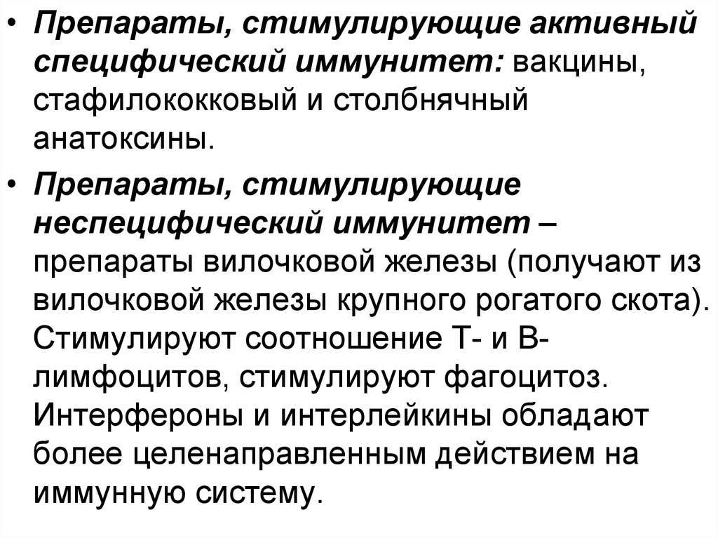 Специфические препараты. Препараты стимулирующие специфический иммунитет. Вещества стимулирующие неспецифический иммунитет. Активный неспецифический иммунитет. Препараты для стимуляции иммунитета.