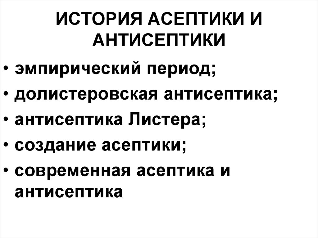 Развитие асептики