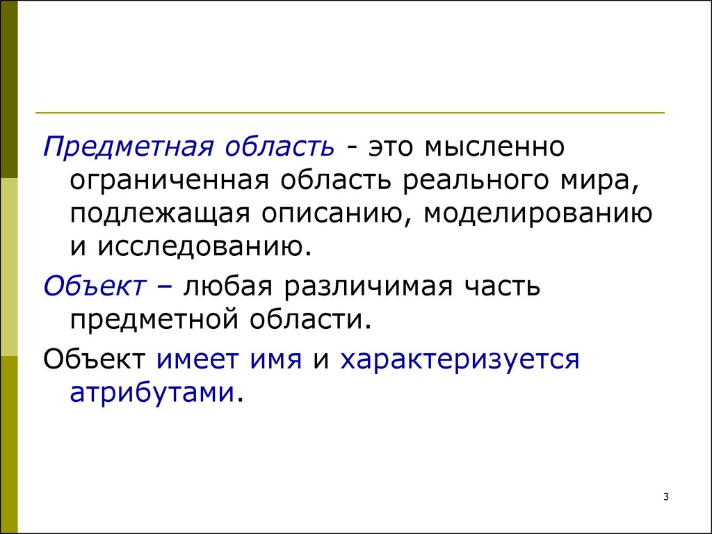 Объект область. Предметная область. Определение предметной области. Область. Предметная сфера это.