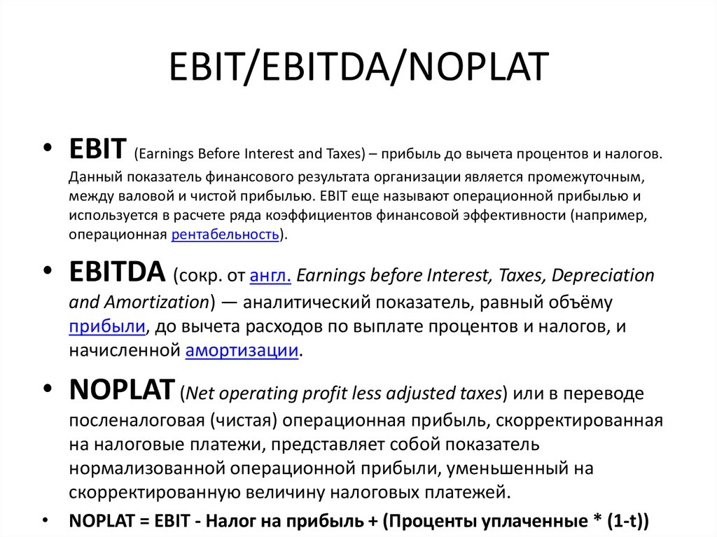 Салибат что такое простыми словами. EBITDA формула. Ebit EBITDA. Показатели Ebit и EBITDA. EBITDA это Операционная прибыль.