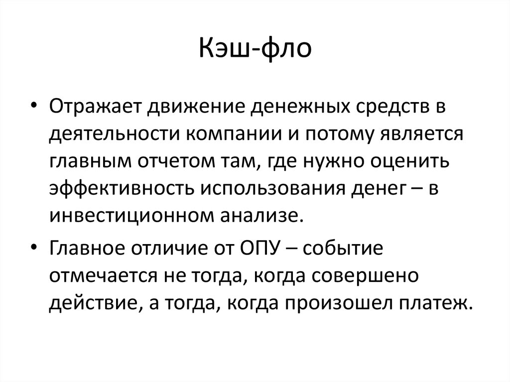 Кэш фло. Фло анализ. Кеш Фло инвестиционная деятельности. Предложение Фло. Анализ Фло для мужчин.