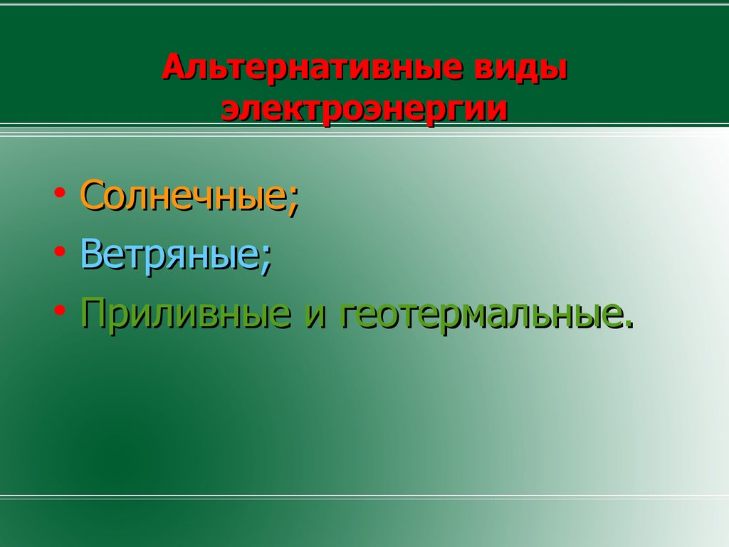 Типы электрической энергии. Виды альтернативного образования.