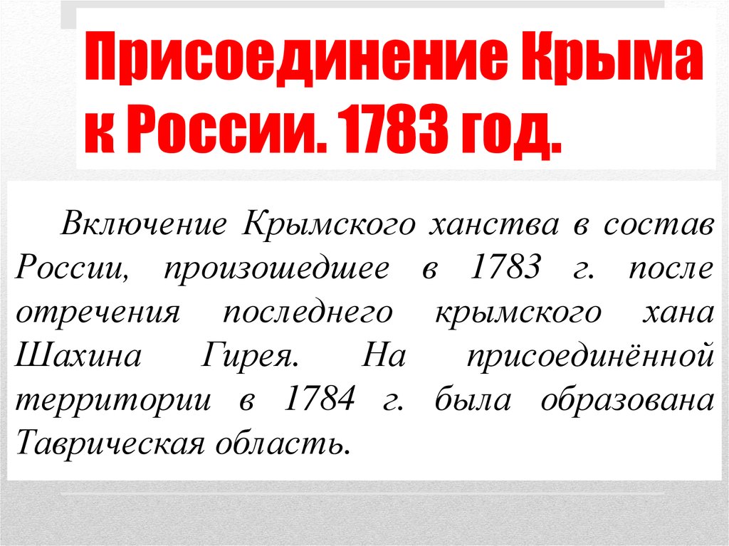 Присоединение Крыма к России. 1783 год.