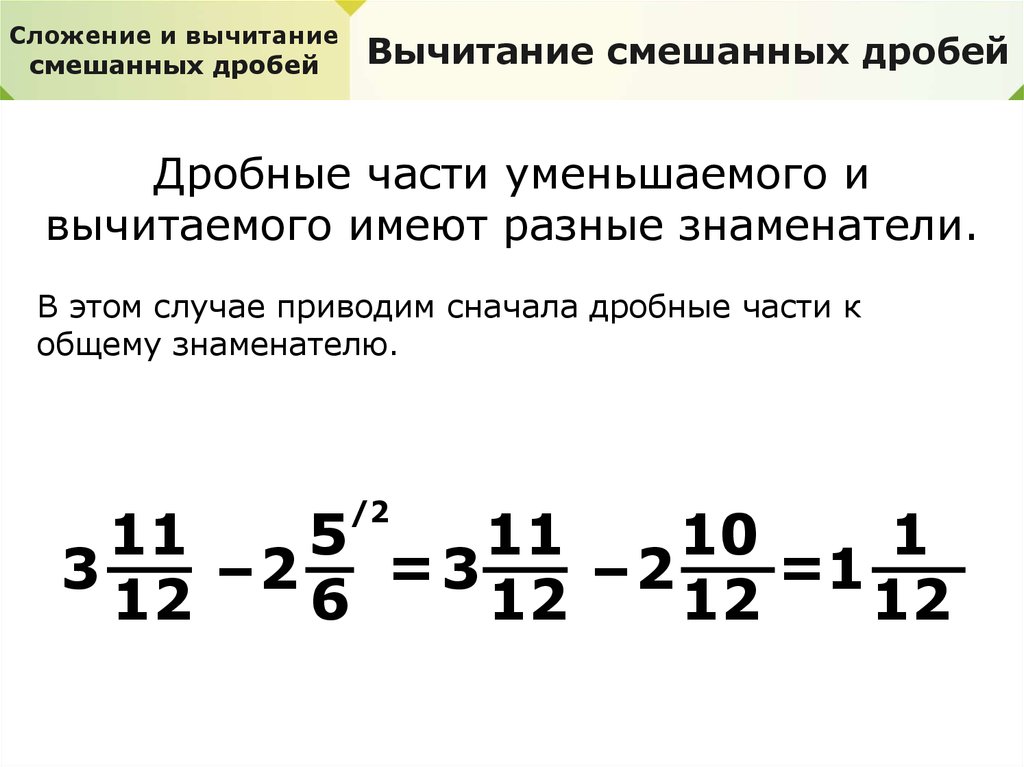 Как решать смешанные дроби. Правило вычитания смешанных чисел с разными знаменателями. Правило вычитания смешанных дробей с разными знаменателями. Смешанные дроби вычитание с разными знаменателями. Вычитание дробей с разными знаменателями и целыми.