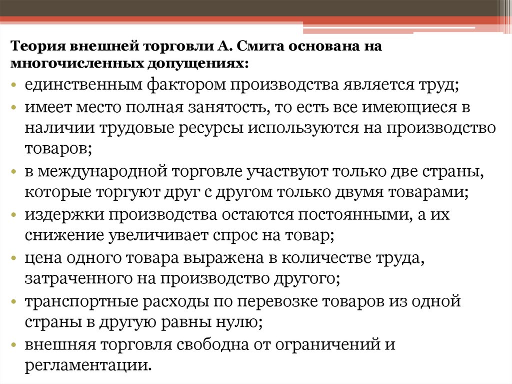 Теория внешнего. Теория а. Смита о торговле. А Смит теория факторов производства. Теория внешней торговли адам Смит. Теория внешней торговли Рикардо.