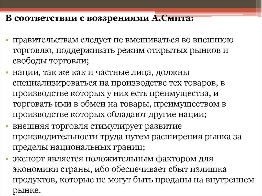 Поддерживающий режим. Функции правительства по а Смиту. Факторы свободы торговли. Смит и Рикардо отличия внешняя торговля. В теории Смита утверждается.