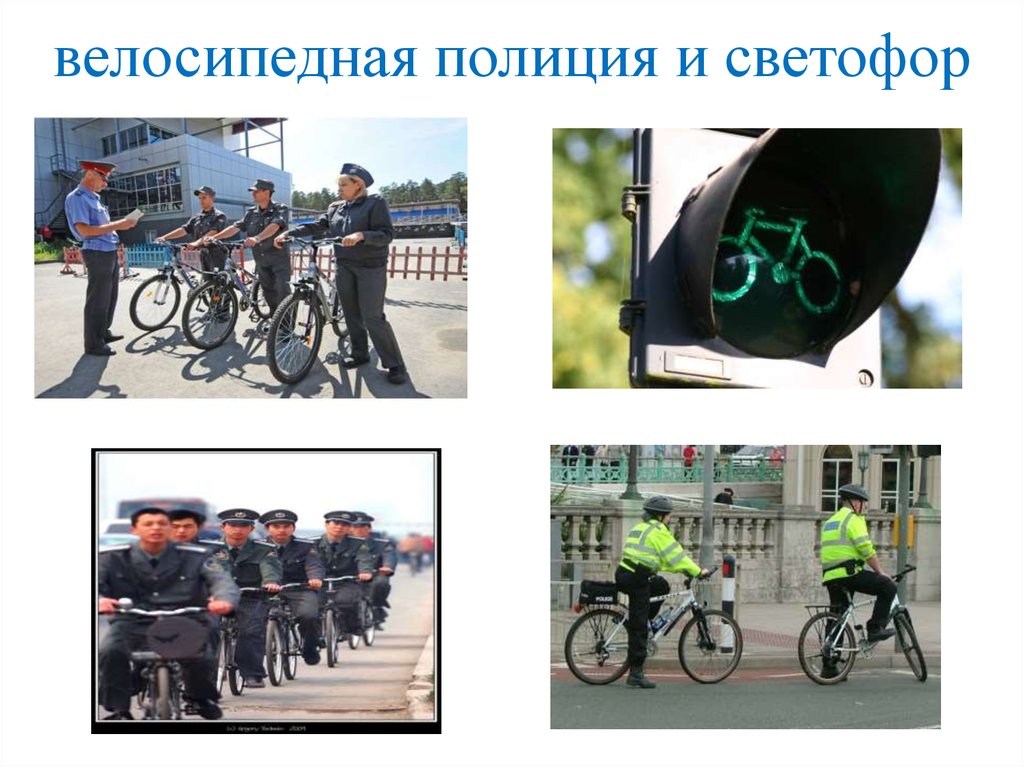 велосипедная полиция и светофор