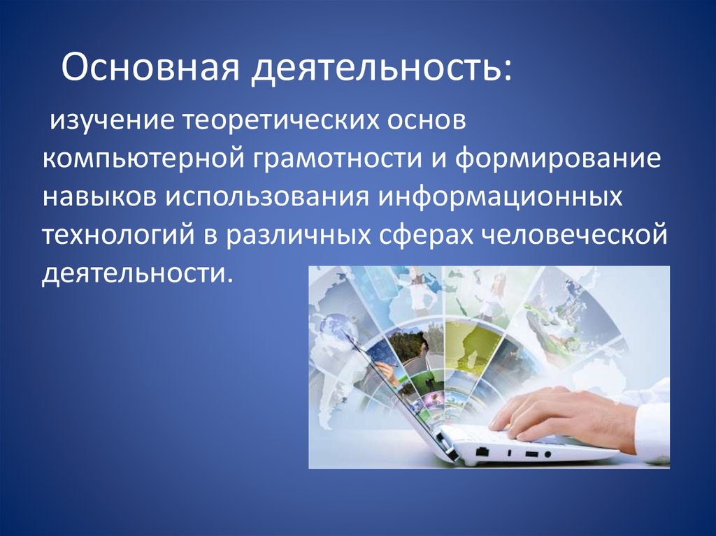 Чем важна деятельность. Основная деятельность. Теоретические основы компьютерной грамотности. Изучить теоретические основы. Навыки использования информационных технологий.