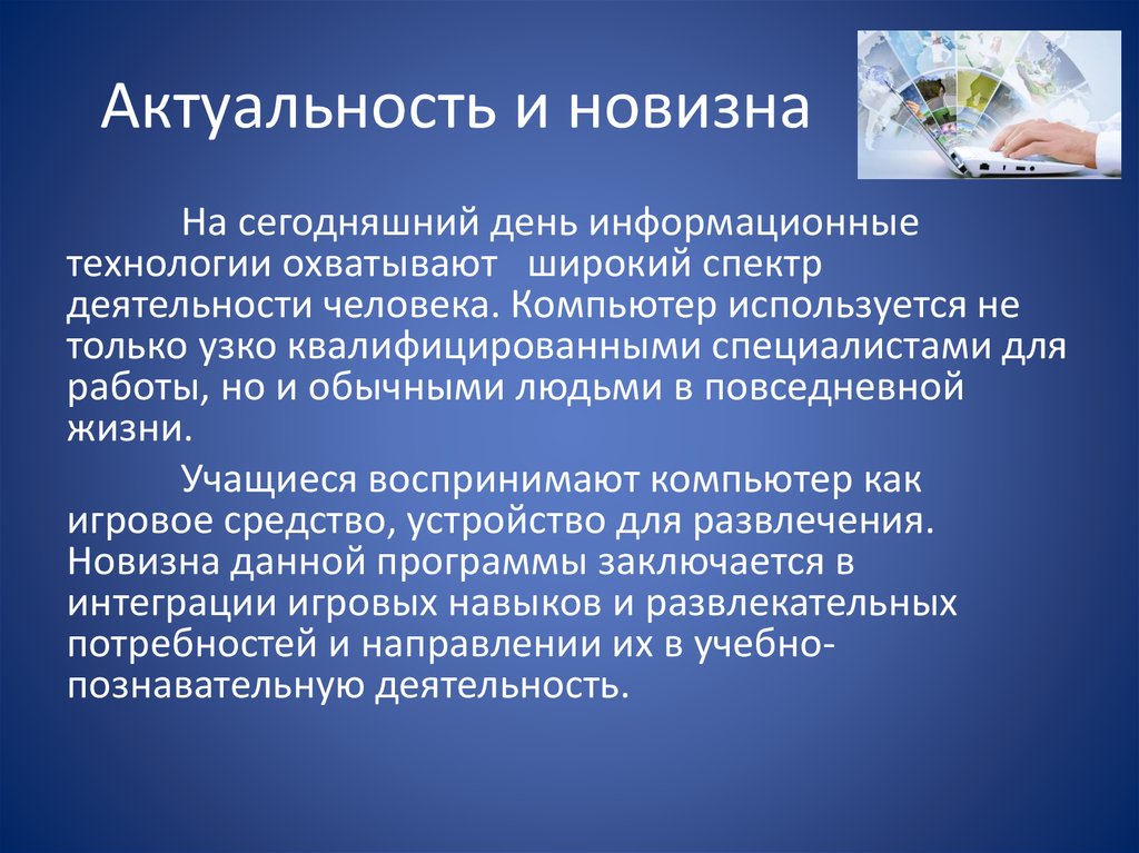 Является актуальной на сегодняшний день. Актуальность и новизна. Значимость актуальность новизна. Актуальность и научная новизна исследования. Новизна, актуальность работы.