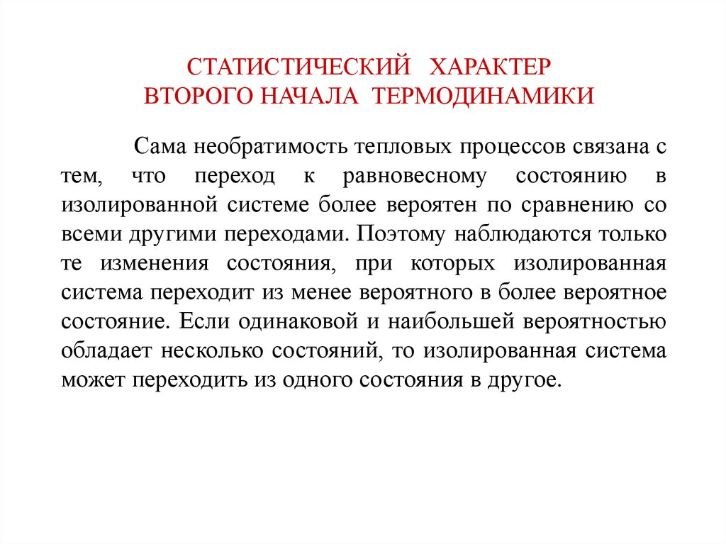 Понятие о втором начале термодинамики