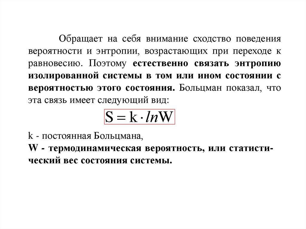 Статистический смысл второго начала термодинамики