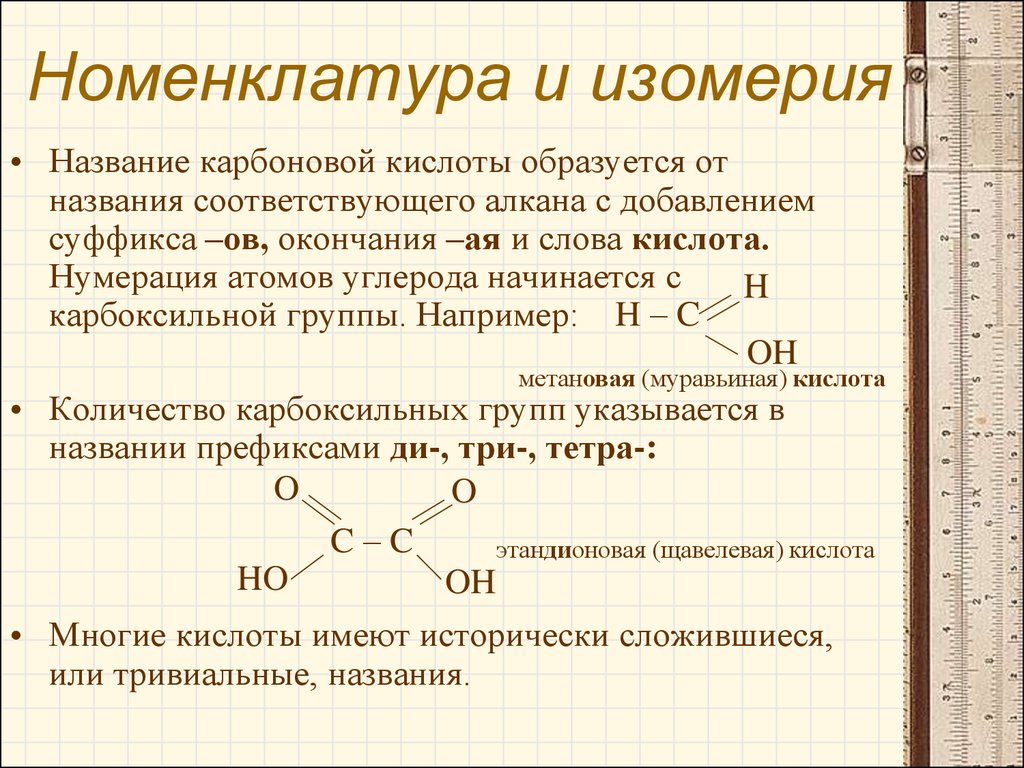 Изомерия одноосновных карбоновых кислот. Карбоновые кислоты формулы и номенклатура. Номенклатура карбоновых кислот кратко. Карбоновые кислоты номенклатура и изомерия. Номенклатура IUPAC карбоновых кислот.