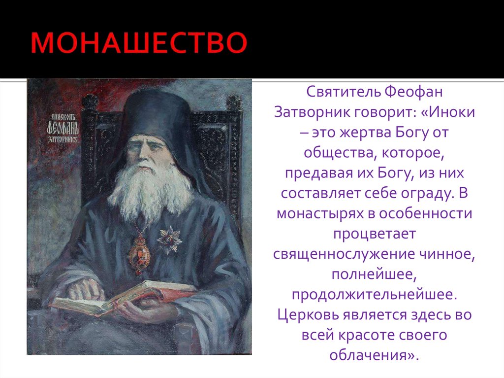 Монах история 6. Монашество презентация. Монашество это кратко. Монашество на Руси презентация. Монашество на Руси кратко.