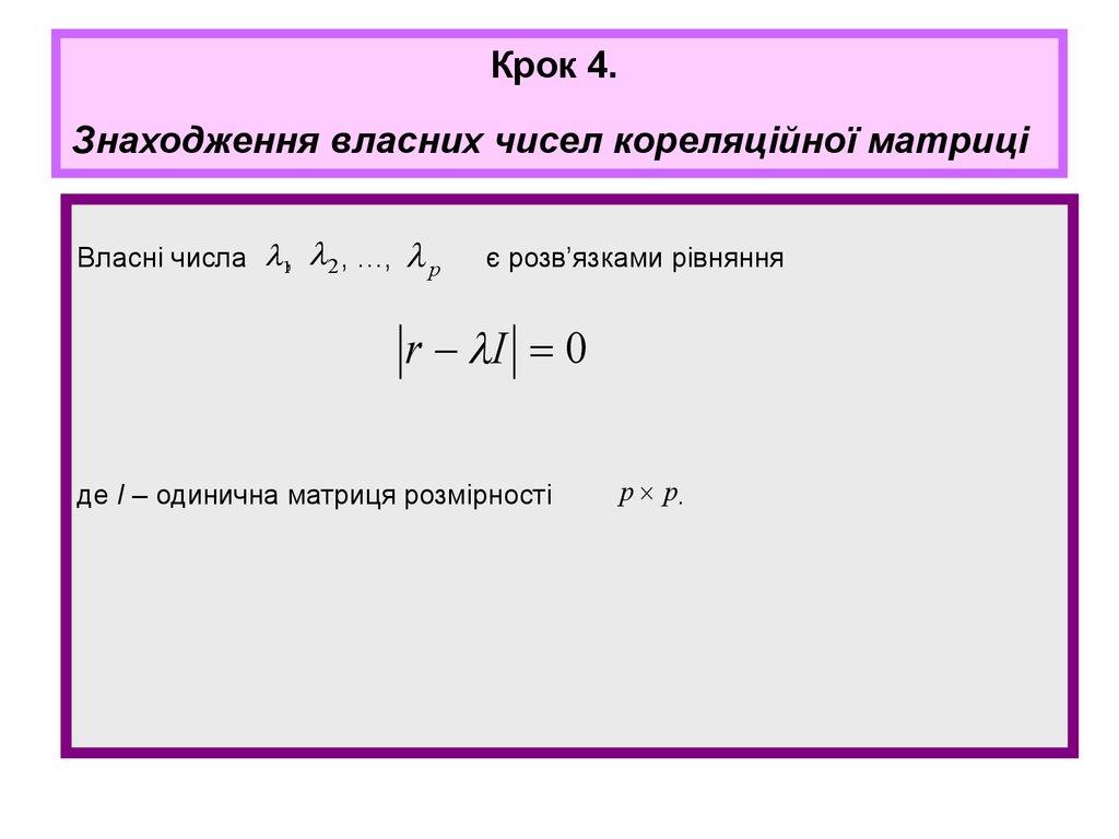 Крок 4. Знаходження власних чисел кореляційної матриці