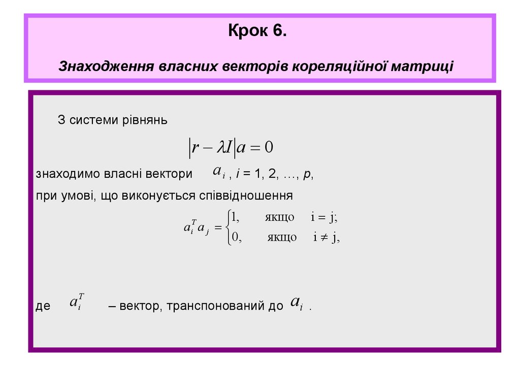 Крок 6. Знаходження власних векторів кореляційної матриці