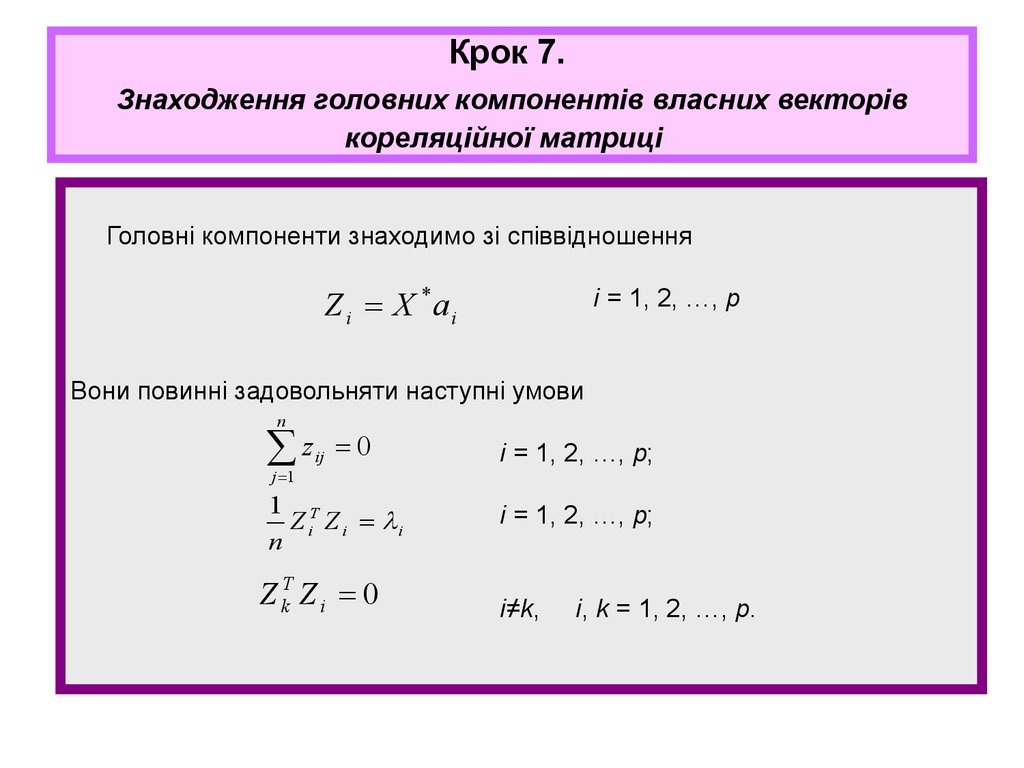 Крок 7. Знаходження головних компонентів власних векторів кореляційної матриці