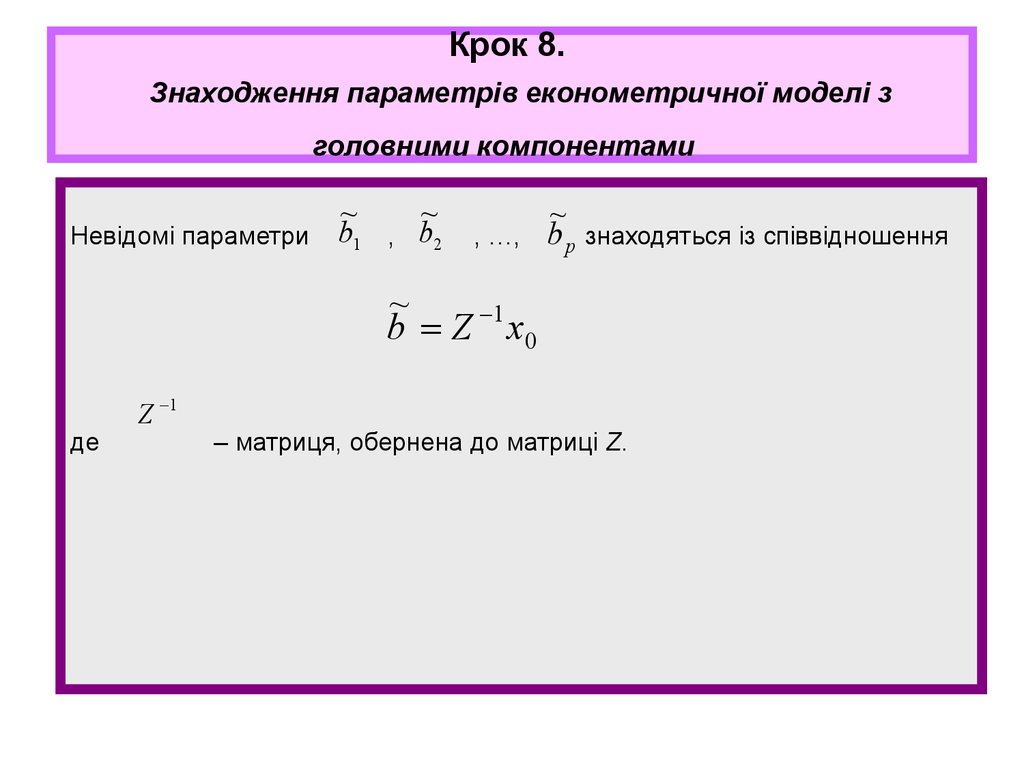 Крок 8. Знаходження параметрів економетричної моделі з головними компонентами